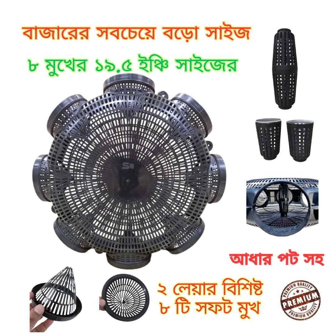 Premium Quality 1 Pcs - ৮ মুখের Fishing Trap